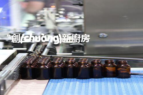 “創(chuàng)新廚房污水處理，綠色生活新選擇！
